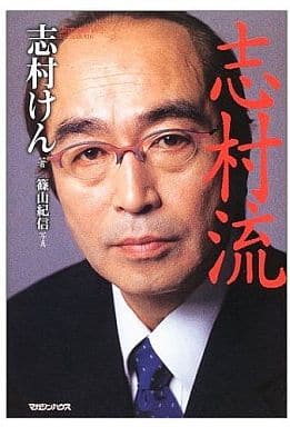 『志村流』 金・ビジネス・人生の成功哲学 [Mar 22， 2002] 志村 けん