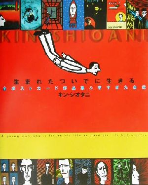生まれたついでに生きる: 全ポストカード作品集&早すぎた自伝 [Mar 01， 2002] キン シオタニ