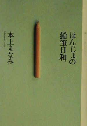 ほんじょの鉛筆日和。 本上 まなみ