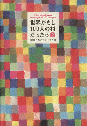 世界がもし100人の村だったら 2 100人の村の現状報告 [Jun 13， 2002] 池田 香代子