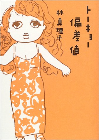 トーキョー偏差値 林 真理子