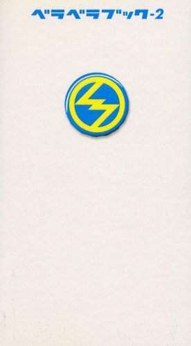 ベラベラブック-2 [Dec 16， 2002] スマステーション-2