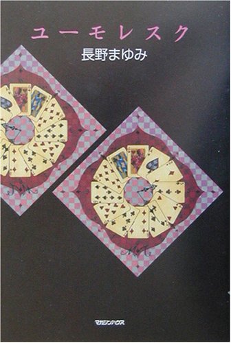 ユーモレスク [Feb 01， 2003] 長野 まゆみ