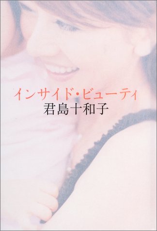 インサイド・ビューティー [Oct 17， 2003] 君島 十和子