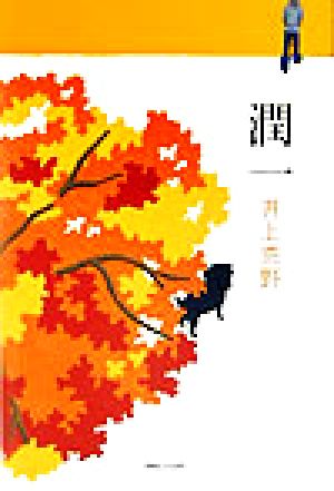 潤一 井上 荒野