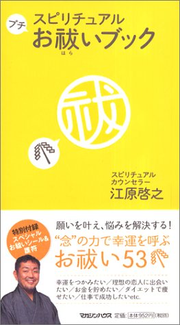 スピリチュアルプチお祓いブック [Nov 13， 2003] 江原 啓之