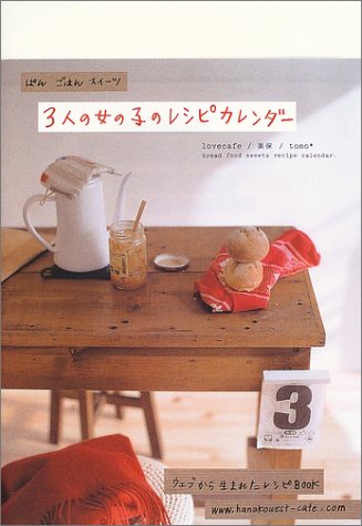 3人の女の子のレシピ・カレンダー [Jan 27， 2004] ハナコウェスト編集部