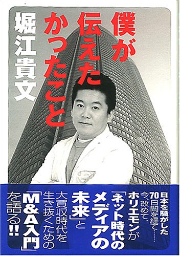 僕が伝えたかったこと [Jul 14， 2005] 堀江 貴文