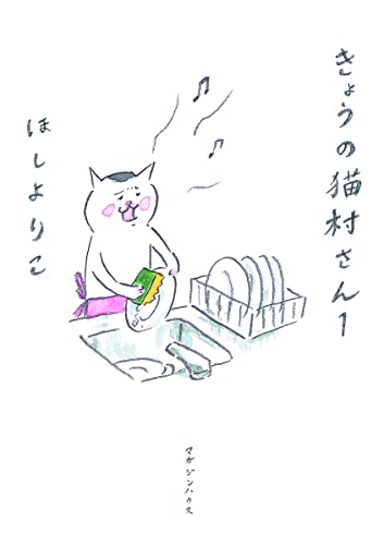 きょうの猫村さん 1 [単行本（ソフトカバー）] [Jul 14， 2005] ほし よりこ