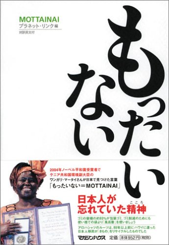 もったいない [Jun 02， 2005] プラネット・リンク