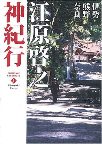江原啓之神紀行 1 伊勢・熊野・奈良 スピリチュアル・サンクチュアリシリーズ [Oct 11， 2005] 江原 啓之
