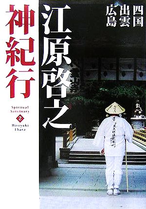 江原啓之神紀行2 四国・広島・出雲 [Dec 10， 2005] 江原 啓之