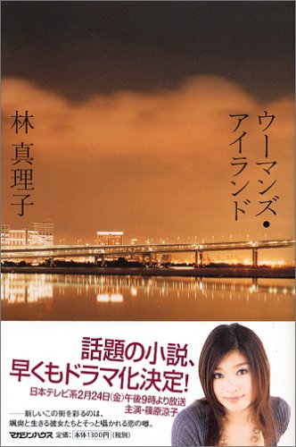 ウーマンズ・アイランド [Jan 19， 2006] 林 真理子