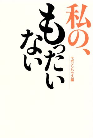 私の、もったいない マガジンハウス