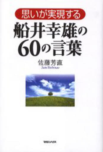 思いが実現する 船井幸雄の60の言葉 [Jun 15， 2006] 佐藤 芳直