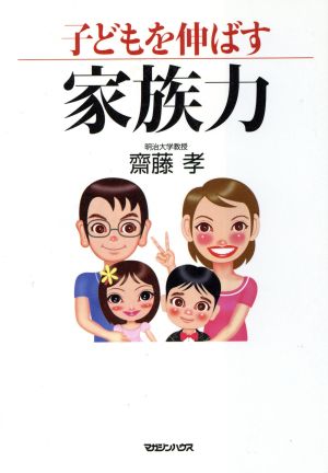 子どもを伸ばす家族力 [Jul 20， 2006] 斎藤 孝