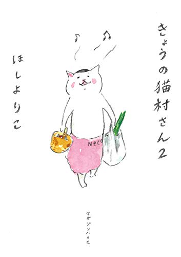 きょうの猫村さん 2 [単行本（ソフトカバー）] [May 31， 2006] ほし よりこ