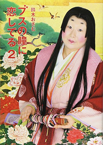 ブスの瞳に恋してる 2 [May 18, 2006] 鈴木 おさむ