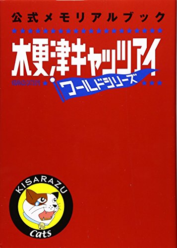 木更津キャッツアイワールドシリーズ公式メモリアルブック [Oct 28, 2006] 木更津キャッツアイ製作委員会