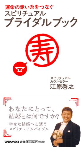 運命の赤い糸をつなぐスピリチュアル・ブライダルブック [Aug 23， 2006] 江原 啓之
