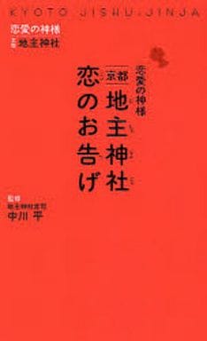 恋愛の神様 京都 地主神社 恋のお告げ 中川 平