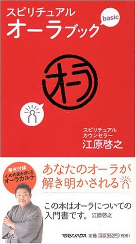 スピリチュアル・オーラブック [Aug 23， 2006] 江原 啓之