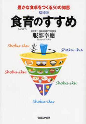 増補版 食育のすすめ [Sep 21， 2006] 服部 幸應