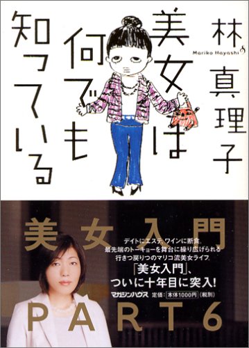 美女は何でも知っている [Sep 21， 2006] 林 真理子