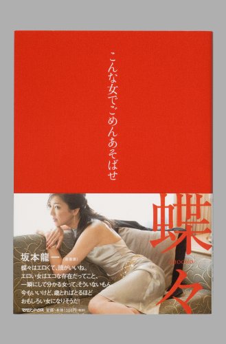 こんな女でごめんあそばせ [Sep 21， 2006] 蝶々