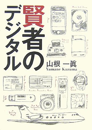 賢者のデジタル [Aug 23， 2007] 山根一眞