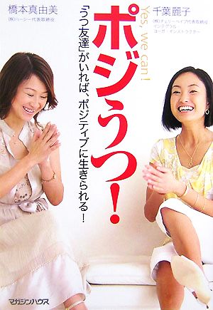 ポジうつ!―「うつ友達」がいれば、ポジティブに生きられる! Yes、we can! [Jul 19， 2007] 千葉 麗子; 橋本 真由美