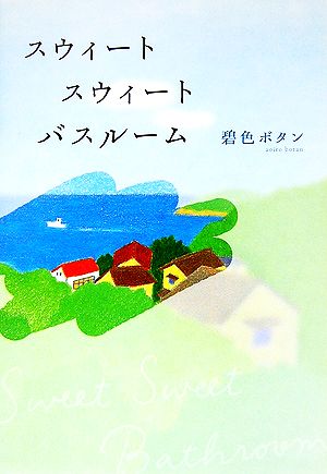 スウィート スウィート バスルーム [May 17， 2007] 碧色 ボタン