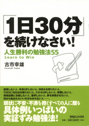 「1日30分」を続けなさい!人生勝利の勉強法55 [Jun 21， 2007] 古市 幸雄