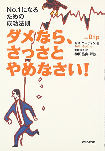 ダメなら、さっさとやめなさい! ~No.1になるための成功法則~ [Aug 30， 2007] セス・ゴーディン 神田 昌典; 有賀 裕子