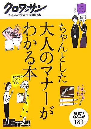 ちゃんとした大人のマナーがわかる本 (クロワッサン・ちゃんと役立つ実用の本) [Sep 20， 2007] マガジンハウス; マガジンハウス