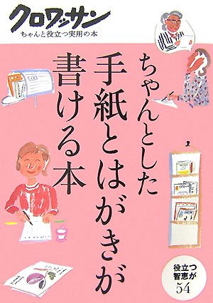 ちゃんとした手紙とはがきが書ける本 (クロワッサン・ちゃんと役立つ実用の本) [Sep 20， 2007] マガジンハウス; マガジンハウス