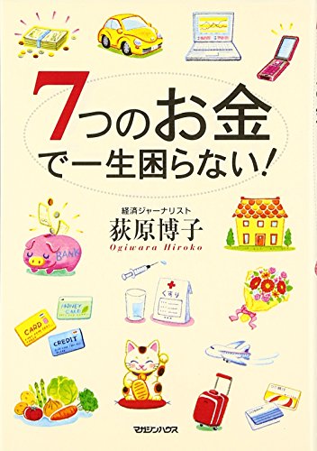 7つのお金で一生困らない! [Oct 01， 2007] 荻原 博子