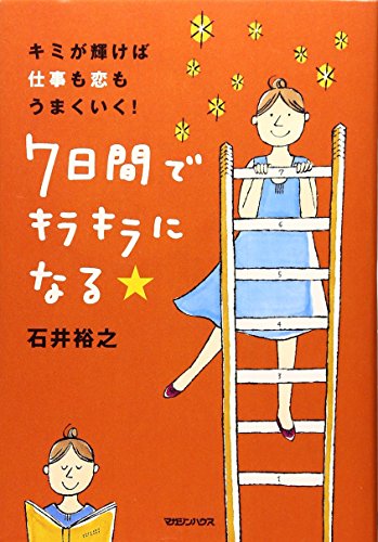 キミが輝けば、仕事も恋もうまくいく! ７日間でキラキラになる★ [Oct 25， 2007] 石井 裕之