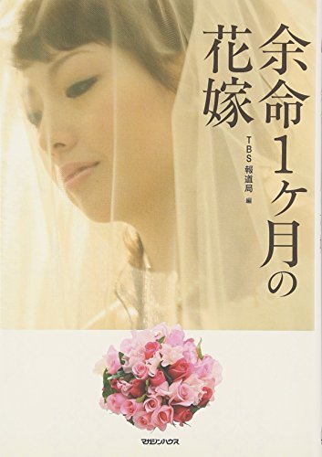 余命1ヶ月の花嫁 [Dec 13， 2007] TBS「イブニング5」