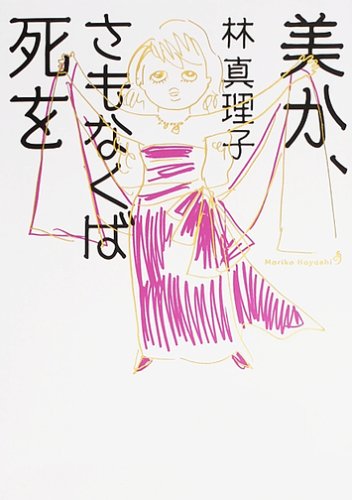 美か、さもなくば死を [Nov 22， 2007] 林 真理子