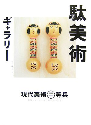 駄美術ギャラリー [Nov 29， 2007] 現代美術二等兵(ふじわら かつひと&籠谷 シェーン)