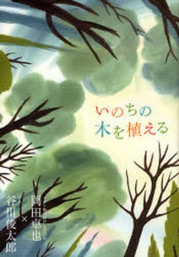 いのちの木を植える [Dec 20， 2007] 谷川 俊太郎; 岡田 卓也