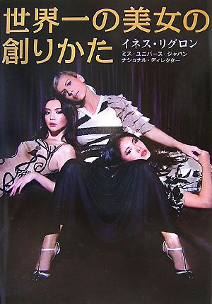 世界一の美女の創りかた [Dec 07， 2007] イネス・リグロン