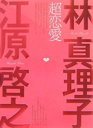 超恋愛 [Dec 14， 2007] 林真理子; 江原啓之
