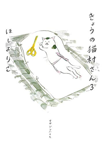 きょうの猫村さん 3 [Mar 21， 2008] ほし よりこ