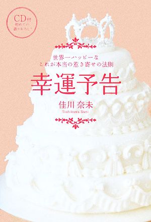 幸運予告 世界一ハッピーなこれが本当の惹き寄せの法則 CD付 [Mar 13， 2008] 佳川 奈未