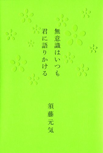 無意識はいつも君に語りかける [Apr 12， 2008] 須藤 元気