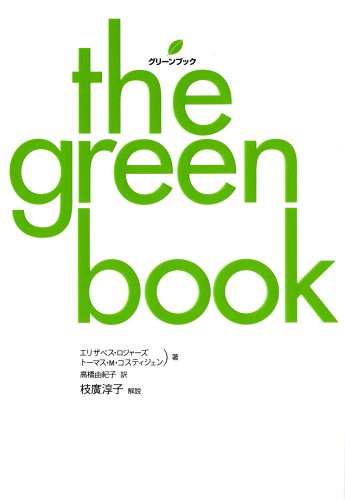 グリーンブック the green book [May 22， 2008] エリザベス・ロジャーズ トーマス・M・コスティジェン; 高橋 由紀子