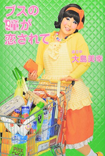 ブスの瞳が恋されて [Jun 26， 2008] 大島 美幸