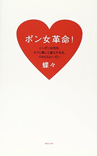 ポン女革命! ニッポン女性をタフに美しく進化させる179のスローガン [Jun 26， 2008] 蝶々
